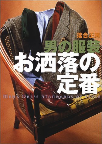 男の服装お洒落の定番