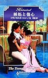 嫉妬と傷心―リージェンシー・ブライド〈4〉 (ハーレクイン・ヒストリカル・ロマンス)