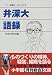 井深大語録 (小学館文庫)  小学館