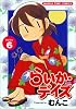 らいか・デイズ 6 (まんがタイムコミックス)
