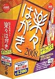 楽々はがき2008 デラックス