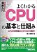 図解入門 よくわかるCPUの基本と仕組み―CPU内部構造とソフトウェアの動作 (How‐nual Visual Guide Book)