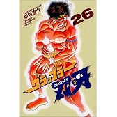 グラップラー刃牙 (26) (少年チャンピオン・コミックス)