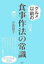 グルメ以前の食事作法の常識―基本の知識216 (講談社の実用BOOK)