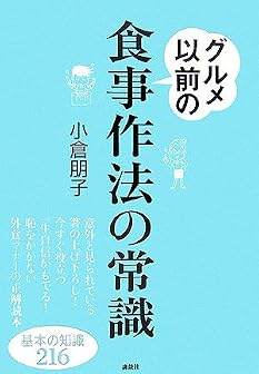 グルメ以前の食事作法の常識 (講談社の実用BOOK)