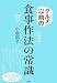 グルメ以前の食事作法の常識―基本の知識216 (講談社の実用BOOK)