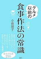 グルメ以前の食事作法の常識 (講談社の実用BOOK)