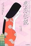 心にとどめておきたい悲恋伝説―いまも語り継がれる美しい日本の愛の物語