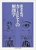 カミとヒトの解剖学 (ちくま学芸文庫)