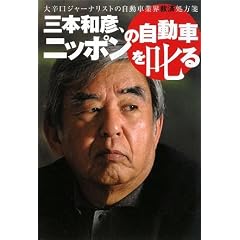 三本和彦、ニッポンの自動車を叱る