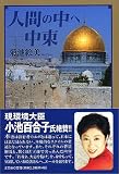 人間の中へ―中東