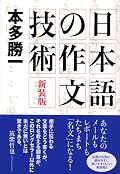 これは名著。普段から「おかしいとは思っていても、どう対応して良いか分からなかった文」の修正方法が具体的且つ簡潔に書いてある。とりあえず点をやたら打つ癖を止めたい。