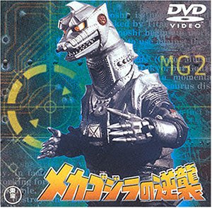 Cover image : メカゴジラの逆襲 [DVD]