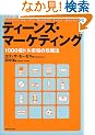 �e�B�[���Y�E�}�[�P�e�B���O�\1000���h���s��̍U���@