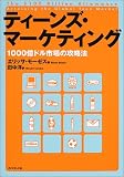 ティーンズ・マーケティング―1000億ドル市場の攻略法