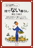 捨てない暮らし―カリスマ主婦の手作り節約アイディア