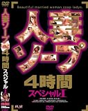 �ͺʥ�����4���֥��ڥ����I [DVD]