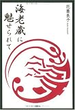 海老蔵に魅せられて