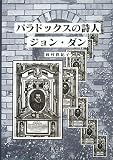 パラドックスの詩人 ジョン・ダン