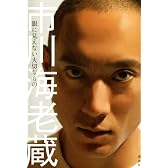 市川海老蔵　眼に見えない大切なもの (Grazia　Books)