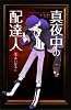 真夜中の配達人