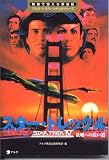 スター・トレック〈4〉故郷への長い道 (映画で覚える英会話―アルク・シネマ・シナリオシリーズ)/