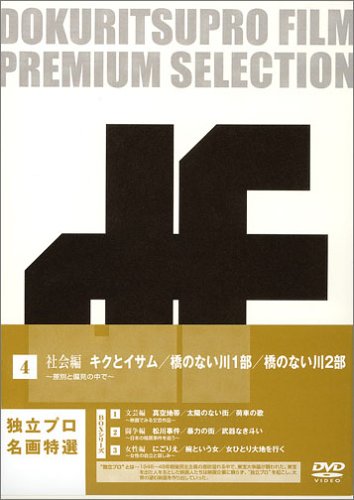 独立プロ名画特選 DVD-BOX 4 社会編