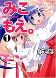 みこもえ。 (1) (マンサンコミックス)