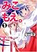 みこもえ。 (1) (マンサンコミックス)