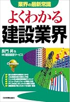 よくわかる建設業界 (業界の最新常識)