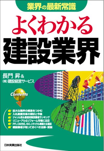 <業界の最新常識>よくわかる建設業界 (業界の最新常識)