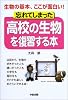 忘れてしまった高校の生物を復習する本―生物の基本、ここが面白い!
