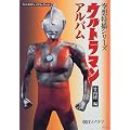 ウルトラマンアルバム (ファンタスティックコレクション)