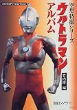 ウルトラマンアルバム (ファンタスティックコレクション)
