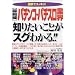 図解でスッキリ!最前線 パチンコ・パチスロ業界知りたいことがスグわかる!! (KOU BUSINESS)