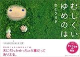 むしくいゆめのは