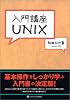 入門講座UNIX