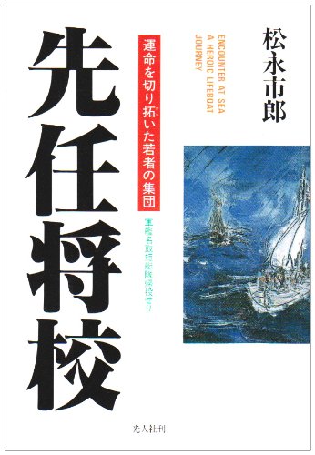 Cover image : 先任将校―運命を切り拓いた若者の集団 軍艦名取短艇隊帰投せり