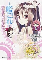 艦隊これくしょん-艦これ- 瑞の海、鳳の空 3