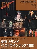 ファッションニュース 2010年6月号