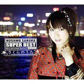 「野川さくら SUPER BEST~さくらのうた~」