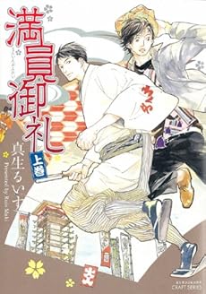 amazon: 真生るいす - 満員御礼 (上)