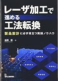 レーザ加工で進める工法転換-製品設計に必ず役立つ実践ノウハウ-