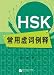 Examples and Explanations on the Common Function Words of HSK