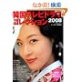 �؍��e���r�h���}�R���N�V���� 2008 (�L�l�{���b�N)
