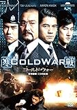 コールド・ウォー 香港警察 二つの正義 [DVD]