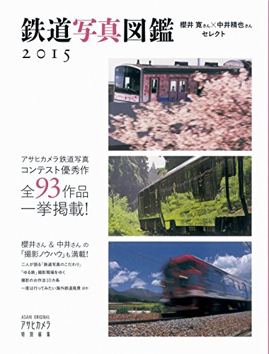アサヒカメラ特別編集 櫻井寛さん×中井精也セレクト 鉄道写真図鑑2015 (ASAHI ORIGINAL) アサヒカメラ特別編集 櫻井寛さん×中井精也セレクト 鉄道写真図鑑2015 (ASAHI ORIGINAL)