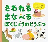 書評 さわれるまなべる ぼくじょうのどうぶつ by rachel