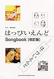 ギター弾き語り はっぴいえんどSongbook【改訂版】-
