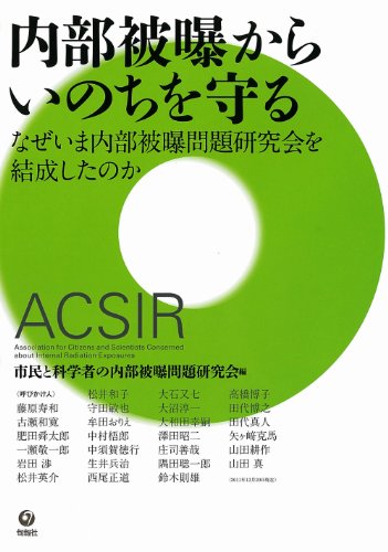 内部被曝からいのちを守る―なぜいま内部被曝問題研究会を結成したのか